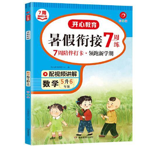 五年级数学暑假衔接 5升6年级暑假阅读暑假作业预习上册同步RJ版教材 视频讲解彩图大字 开心教育