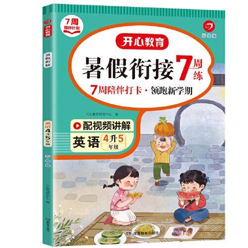 四年级英语暑假衔接 4升5年级暑假阅读暑假作业预习上册同步RJ版教材 视频讲解彩图大字 开心教育