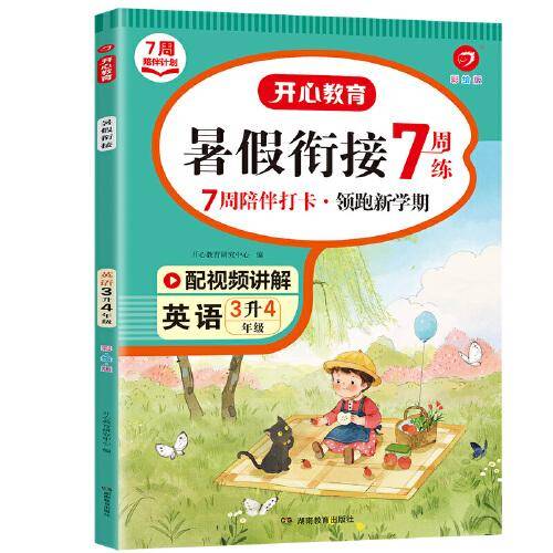 三年级英语暑假衔接 3升4年级暑假阅读暑假作业预习上册同步RJ版教材 视频讲解彩图大字 开心教育