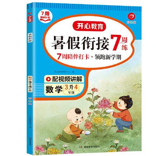三年级数学暑假衔接 3升4年级暑假阅读暑假作业预习上册同步RJ版教材 视频讲解彩图大字 开心教育