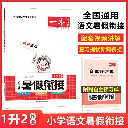 一本小学语文暑假衔接1升2年级 暑假作业暑假衔接课外阅读理解强化训练视频讲解 开心教育
