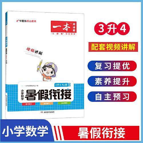一本小学数学暑假衔接3升4年级 RJ版暑假阅读暑假作业每日练暑假衔接口算速算题卡视频讲解 开心教育