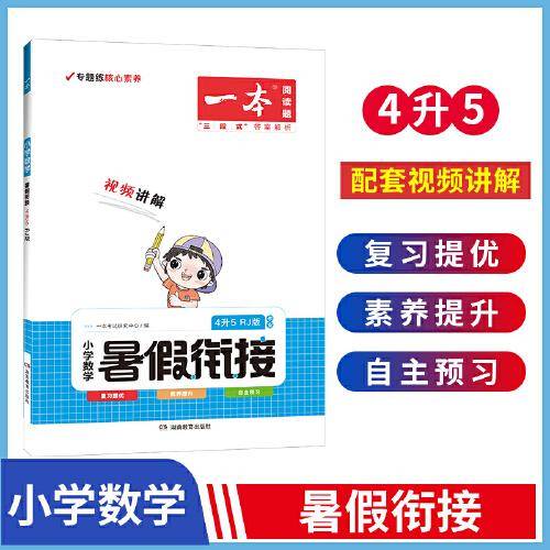 一本小学数学暑假衔接4升5年级 RJ版暑假阅读暑假作业每日练暑假衔接口算速算题卡视频讲解 开心教育