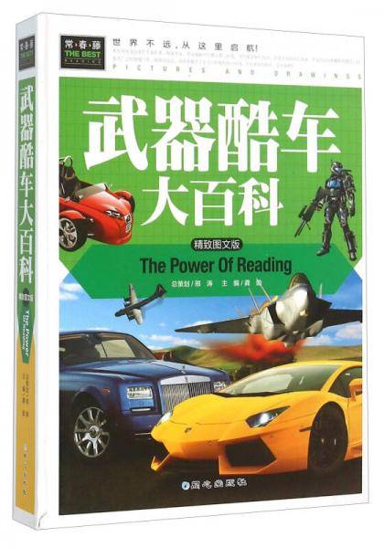武器酷车大百科（精致图文版）