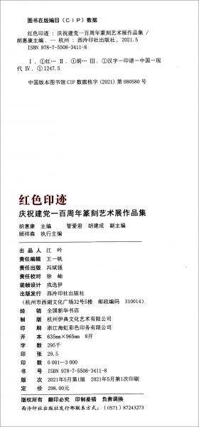 红色印迹（庆祝建党一百周年篆刻艺术展作品集）（精）