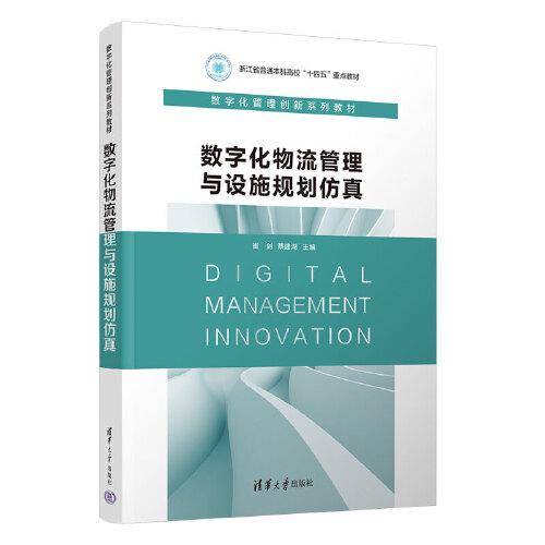 数字化物流管理与设施规划仿真