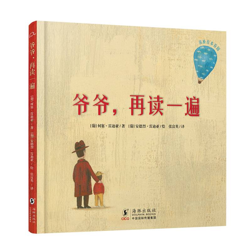 爷爷，再读一遍 祖孙亲情成长绘本