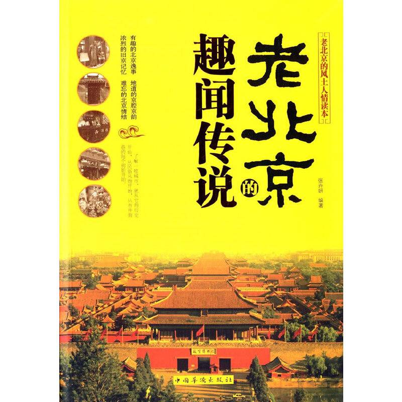 老北京的趣闻传说