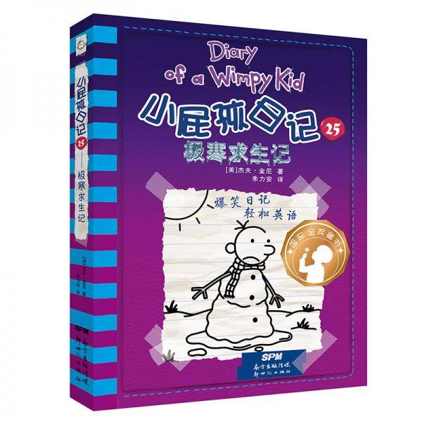 小屁孩日记25：极寒求生记