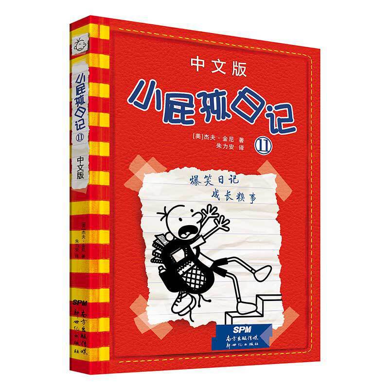 小屁孩日记中文版