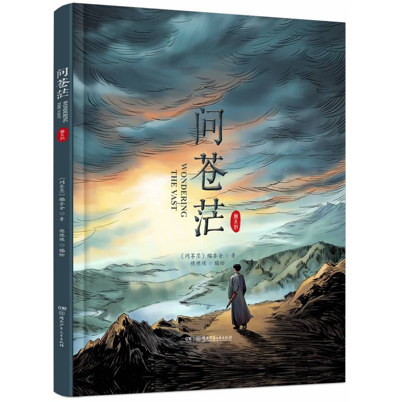 问苍茫（热播电视剧同名精装绘本）