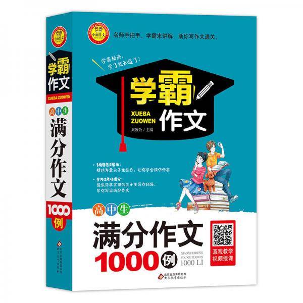 高中生满分作文1000例 学霸作文1000例