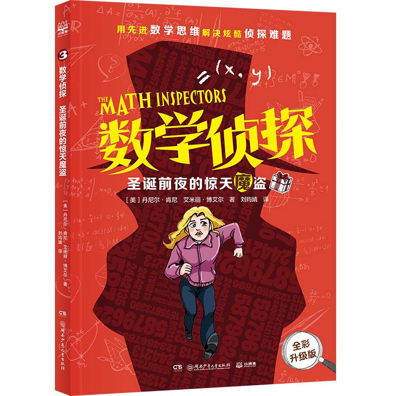 数学侦探 圣诞前夜的惊天魔盗 用先进数学思维 解决炫酷侦探难题