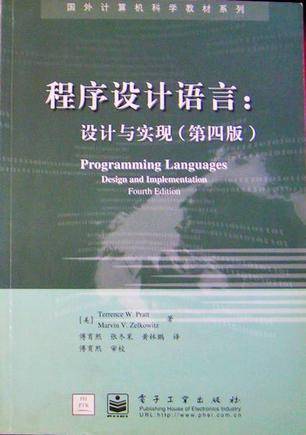 程序设计语言：设计与实现（第四版）