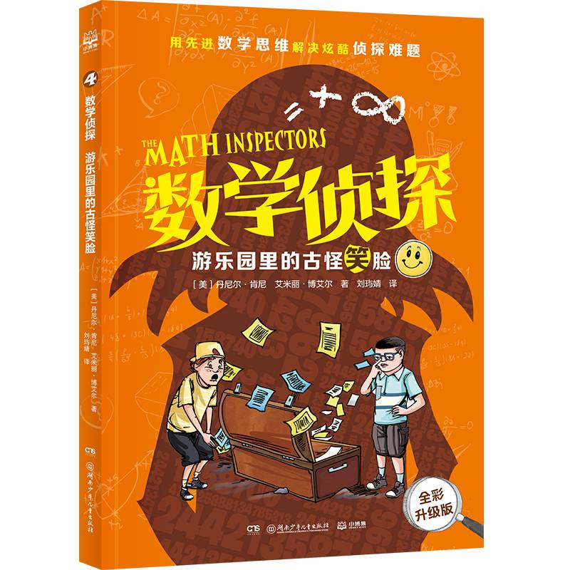 数学侦探 游乐园里的古怪笑脸 用先进数学思维 解决炫酷侦探难题