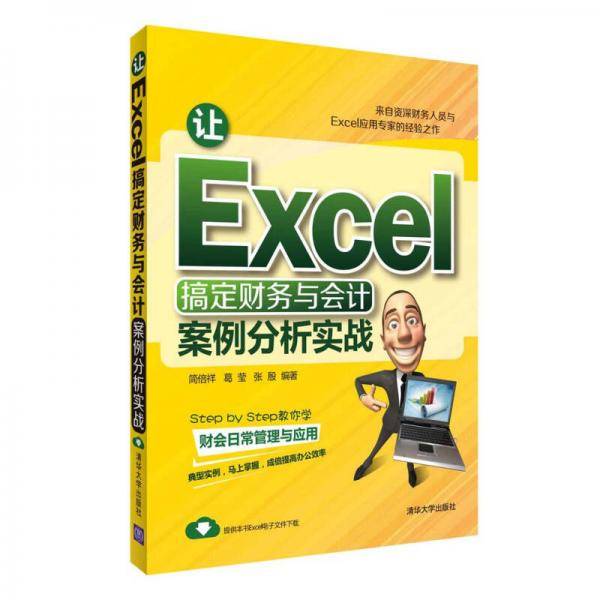 让Excel搞定财务与会计：案例分析实战