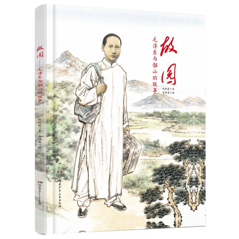 故园：毛泽东与韶山的故事