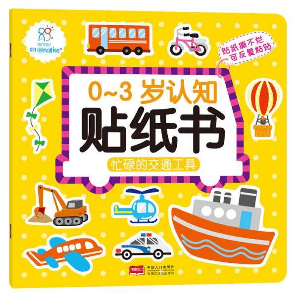 海润阳光・0-3岁认知贴纸书・忙碌的交通工具
