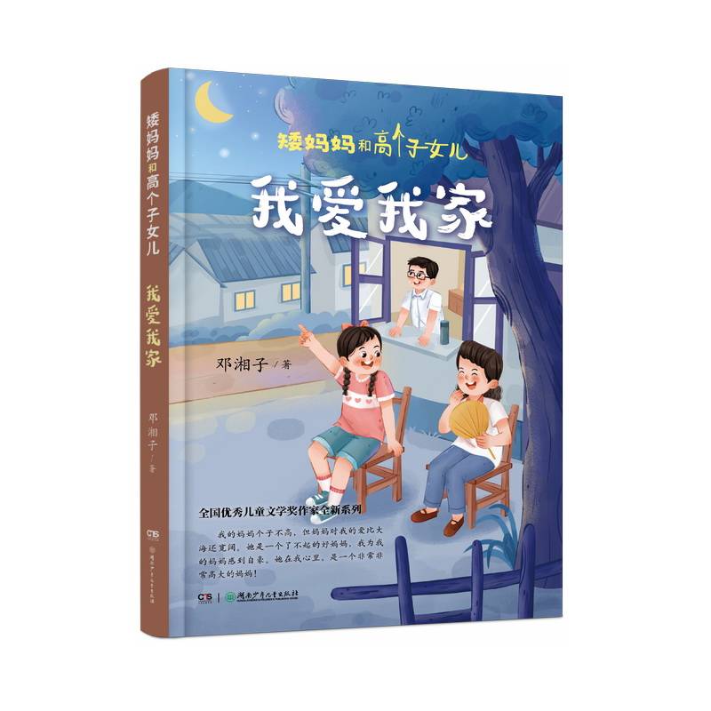 矮妈妈和高个子女儿：我爱我家 第四届冰心儿童图书新作奖升级改版，第52期班班有读推荐书目 8—12岁