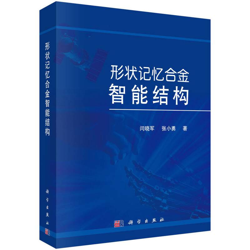 形状记忆合金智能结构