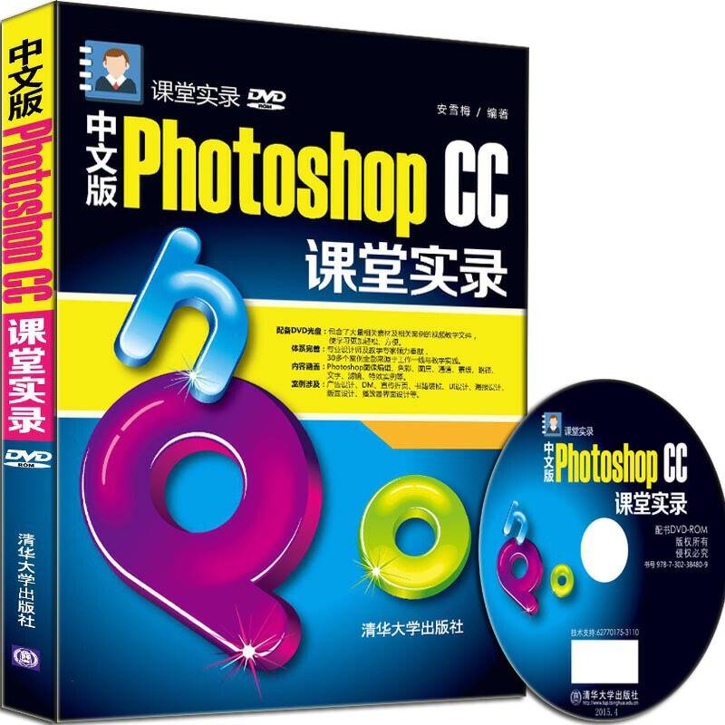 中文版Photoshop CC课堂实录 配光盘  课堂实录