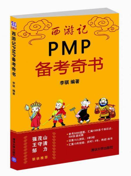 西游记PMP备考奇书