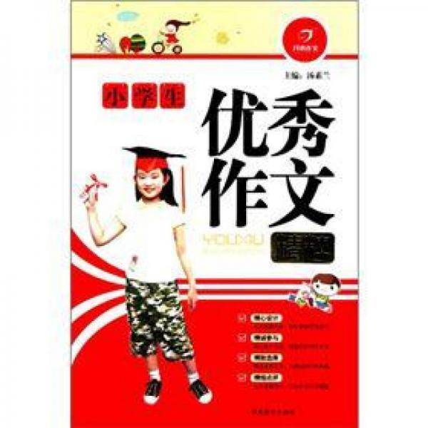 小学生优秀作文 精粹