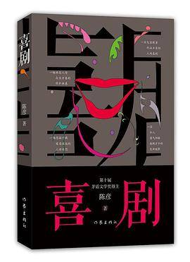 茅盾文学奖获奖作家陈彦新作：喜剧（生旦净末丑都是人生 舞台三部曲的收官之作 精装）