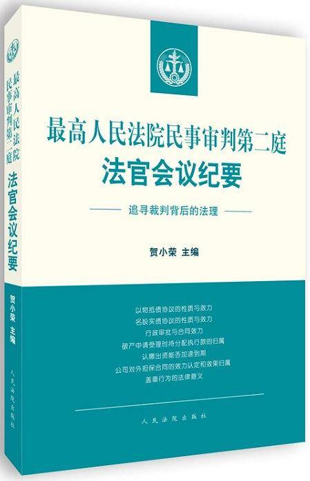 最高人民法院民事审判第二庭法官会议纪要――追寻裁判背后的法理