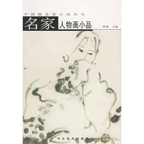 名家人物画小品
