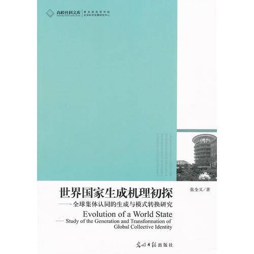 世界国家生成机理初探