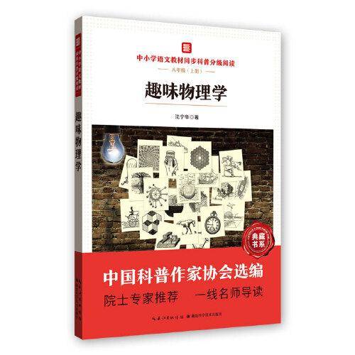 趣味物理学 中小学语文教材同步科普分级阅读