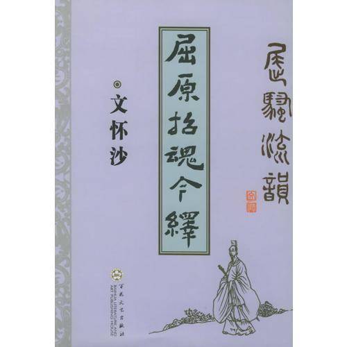 屈原招魂今绎