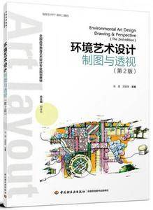 环境艺术设计制图与透视(第2版)(全国高等教育艺术设计专业规划教材)