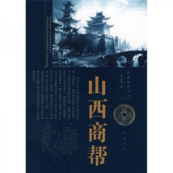 山西商帮