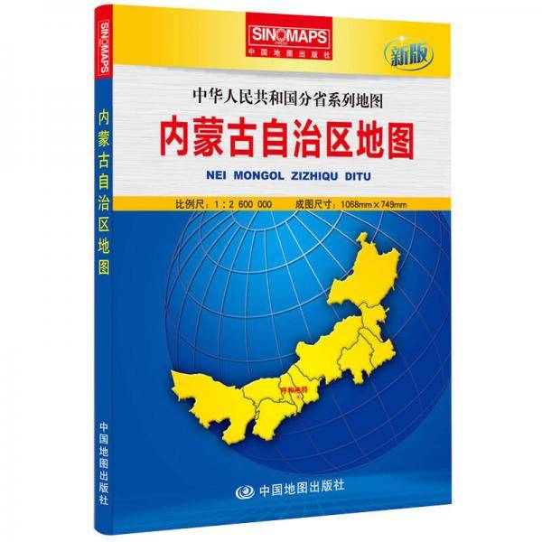 中华人民共和国分省系列地图：内蒙古自治区地图（盒装折叠版）（新版）