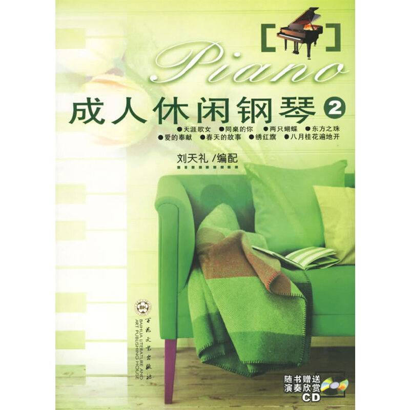 成人休闲钢琴2