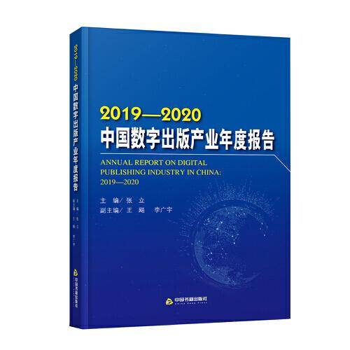 2019-2020中国数字出版产业年度报告