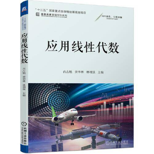 应用线性代数
