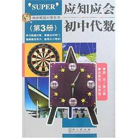 应知应会初中代数（第3册）