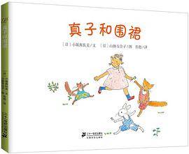 真子和围裙