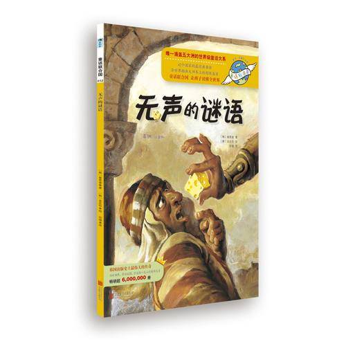 童话联合国系列之012：无声的谜语