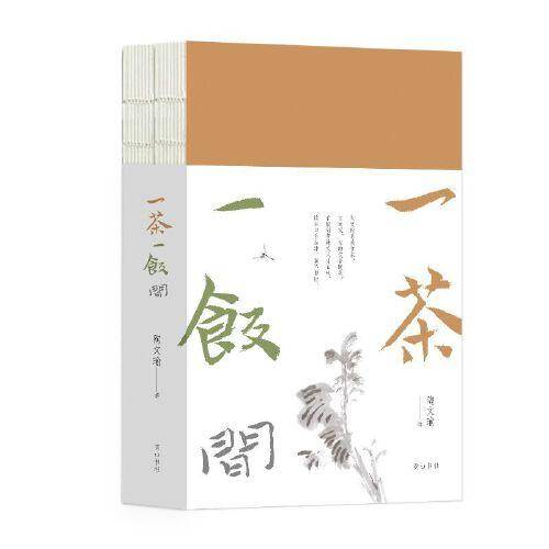 《一茶一饭间》（慢活书系）