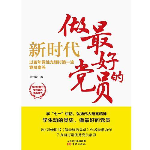 新时代，做最好的党员