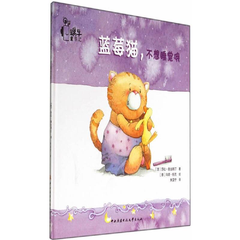 蓝莓猫系列：蓝莓猫，不想睡觉哦