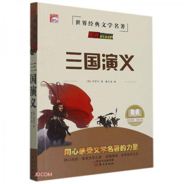 三国演义/世界经典文学名著
