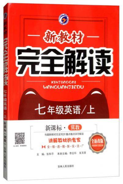 新教材完全解读：七年级英语上（·冀教 全新改版 内有教材习题答案）