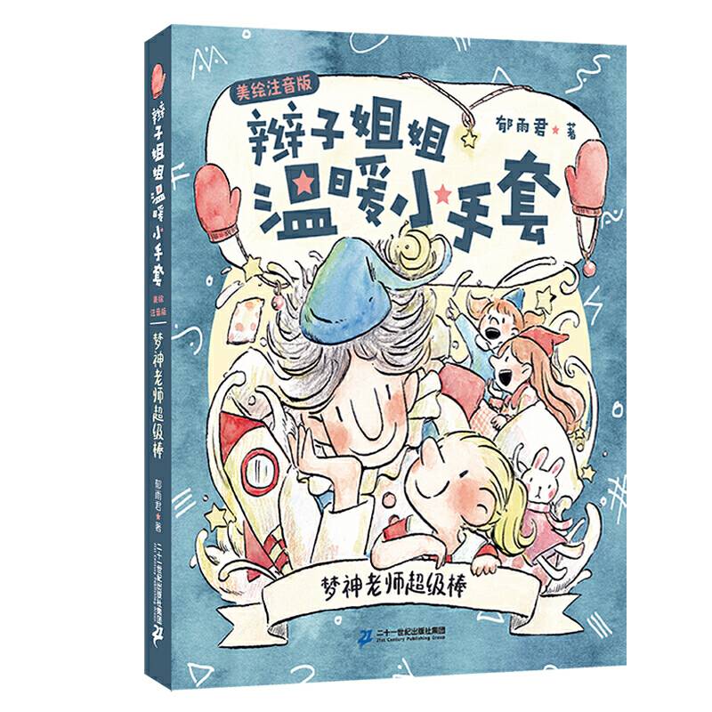 辫子姐姐温暖小手套书系 梦神老师超级棒