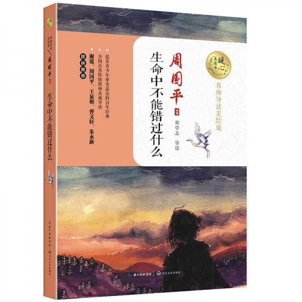 生命中不能错过什么（暖心美读书：名师导读美绘版）