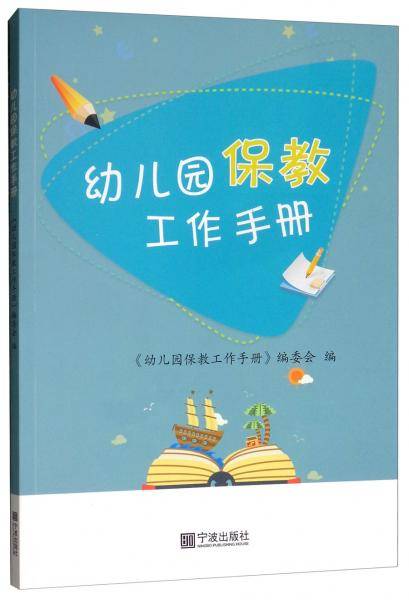 幼儿园保教工作手册
